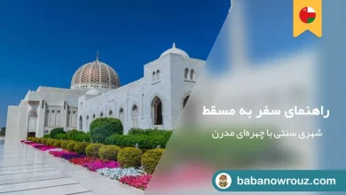 راهنمای سفر به مسقط