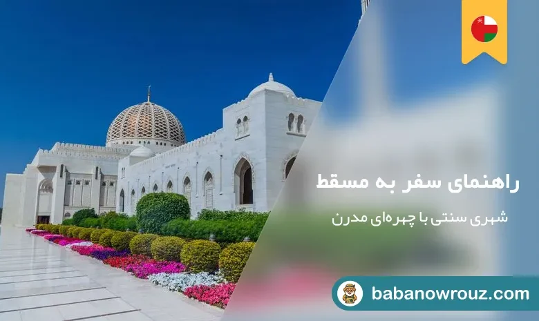 راهنمای سفر به مسقط