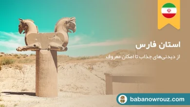 راهنمای کامل سفر به استان فارس