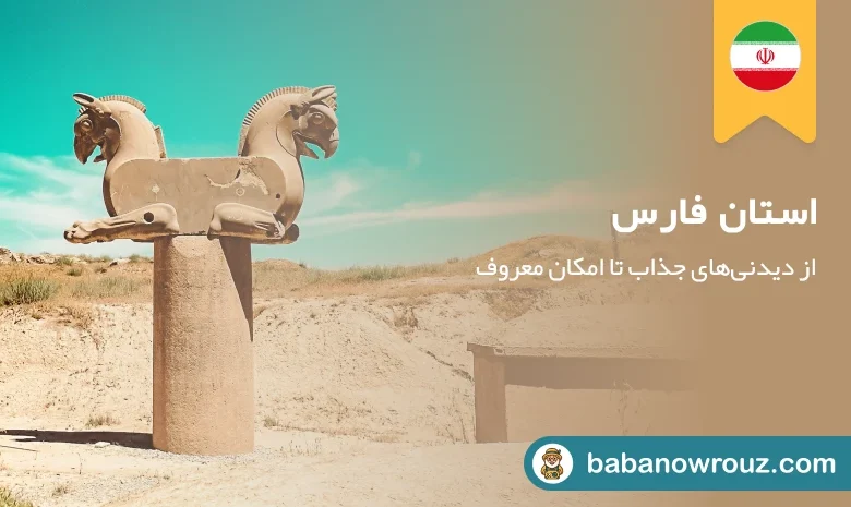 راهنمای کامل سفر به استان فارس