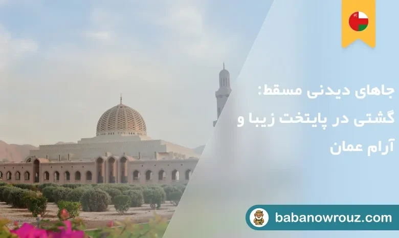 جاهای دیدنی مسقط