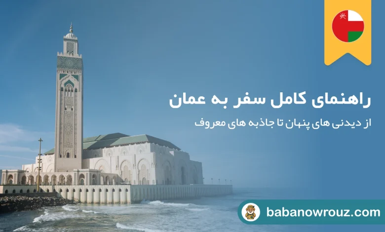 راهنمای کامل سفر به عمان