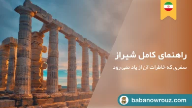 راهنمای کامل شیراز سفری که خاطرات آن از یاد نمی رود