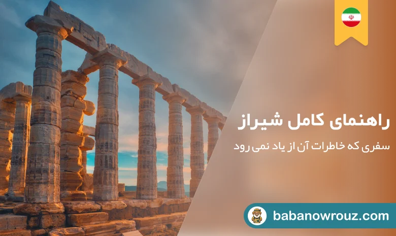 راهنمای کامل شیراز سفری که خاطرات آن از یاد نمی رود