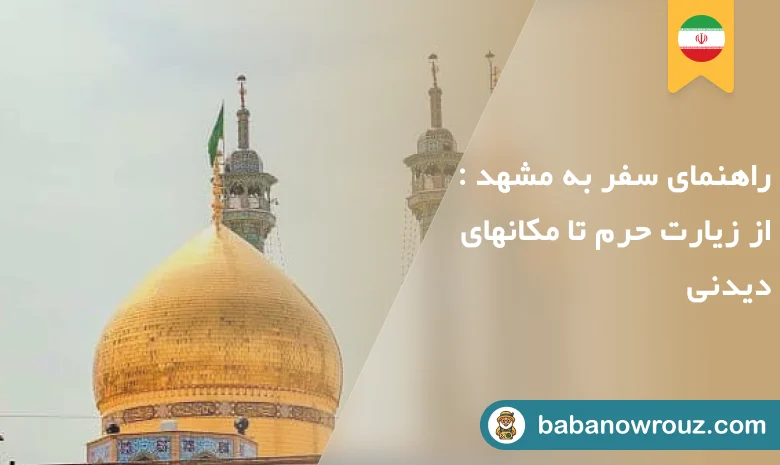 راهنمای سفر به مشهد