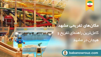 مکانهای تفریحی مشهد