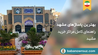 بازارهای مشهد