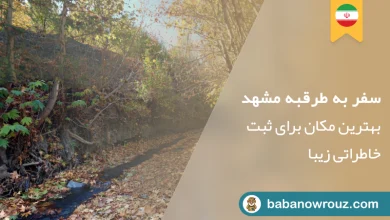 طرقبه مشهد