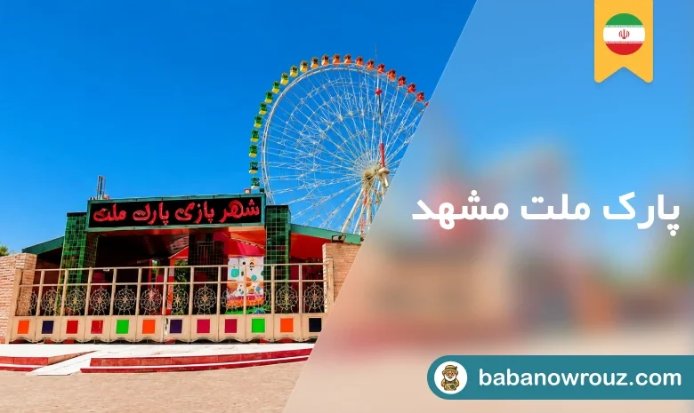 شهربازی ملت