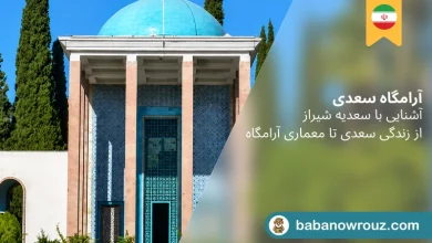 آرامگاه سعدی شیراز
