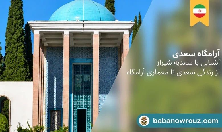 آرامگاه سعدی شیراز