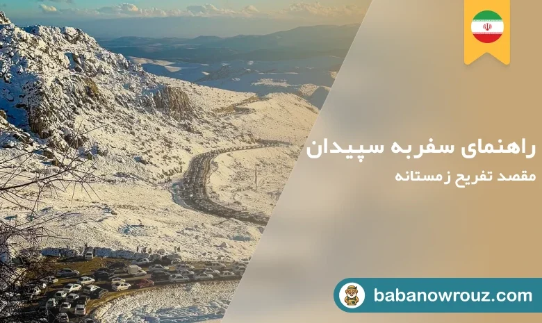 سپیدان