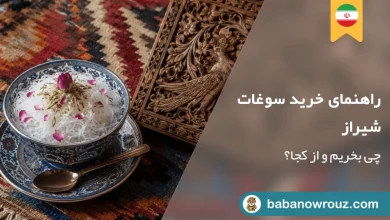 سوغات شیراز