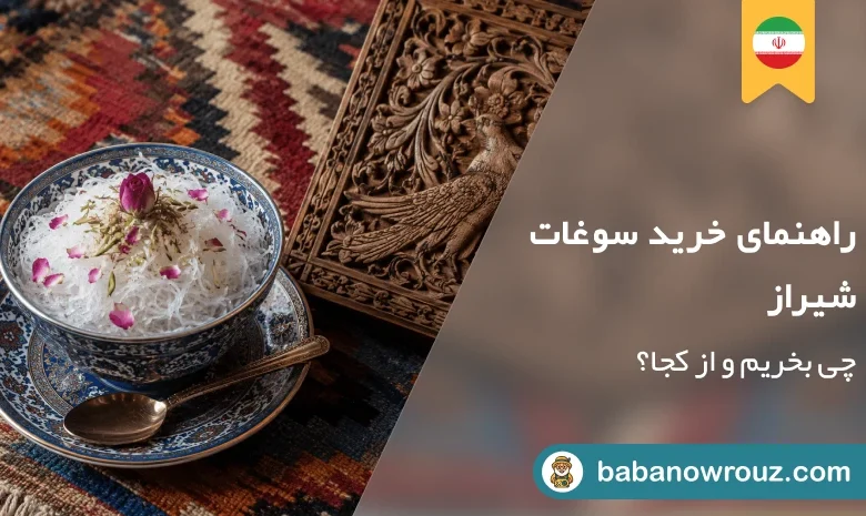 سوغات شیراز