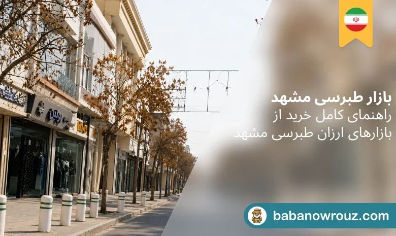 بازار طبرسی مشهد