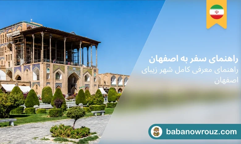راهنمای سفر به اصفهان