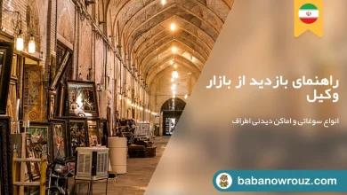 راهنمای بازار وکیل شیراز