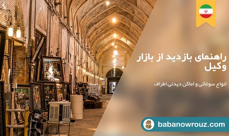 راهنمای بازار وکیل شیراز