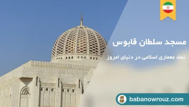 مقاله راهنمای بازدید از مسجد قابوس مسقط