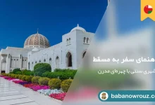 راهنمای سفر به مسقط