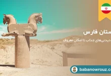 راهنمای کامل سفر به استان فارس