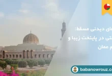 جاهای دیدنی مسقط