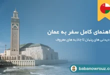 راهنمای کامل سفر به عمان