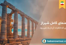 راهنمای کامل شیراز سفری که خاطرات آن از یاد نمی رود