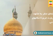 راهنمای سفر به مشهد