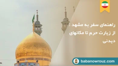 راهنمای سفر به مشهد