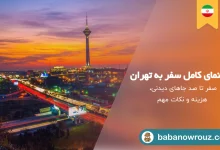 راهنمای سفر به تهران