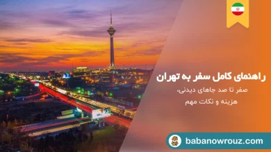 راهنمای سفر به تهران