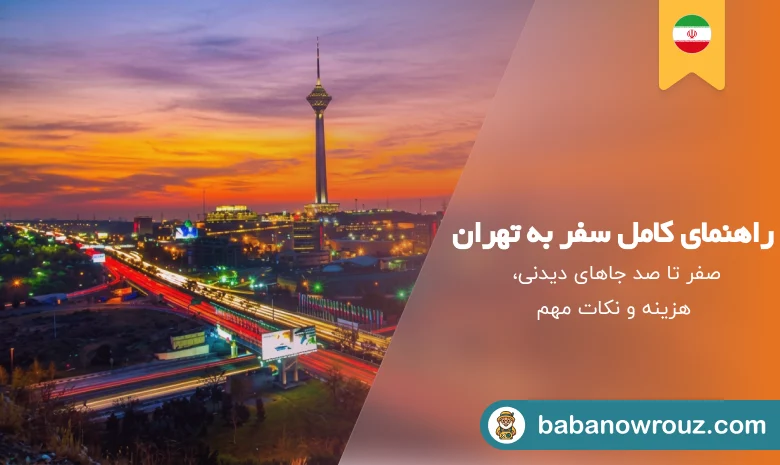 راهنمای سفر به تهران