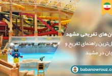 مکان‌های تفریحی مشهد