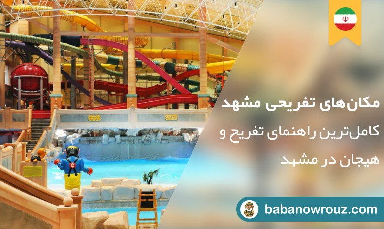 مکان‌های تفریحی مشهد