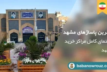بازارهای مشهد