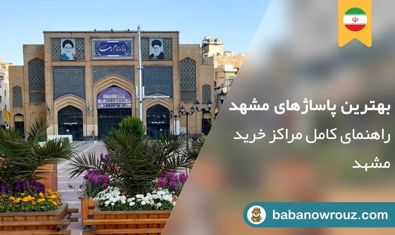 بازارهای مشهد