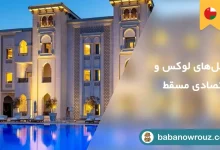 هتل های مسقط