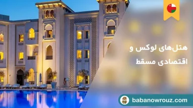 هتل های مسقط