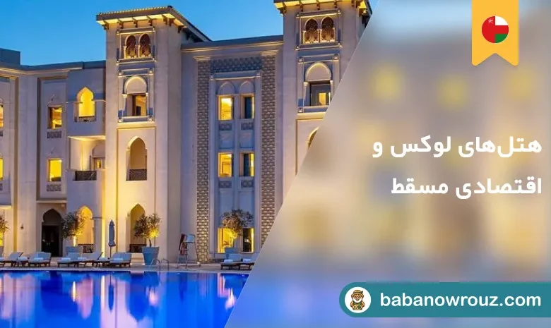 هتل های مسقط