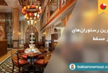 بهترين رستورانهای مسقط