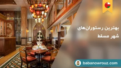 بهترين رستورانهای مسقط