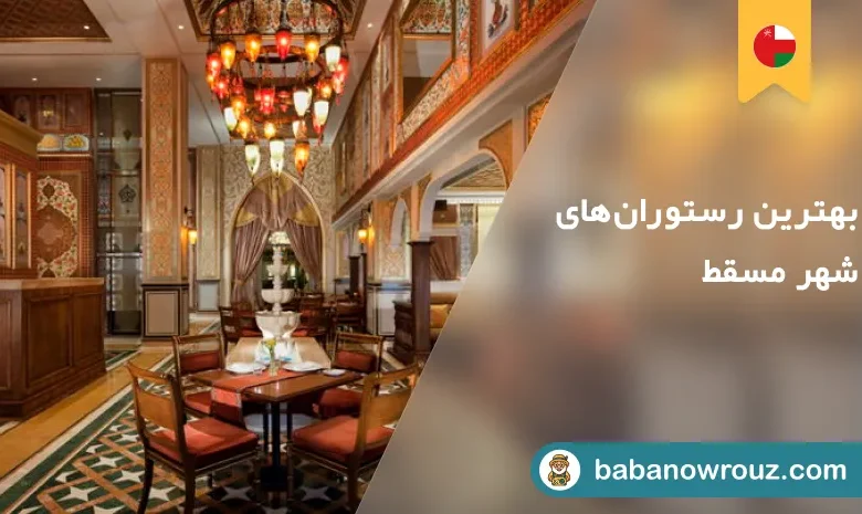بهترين رستورانهای مسقط