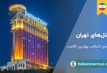 هتل های تهران