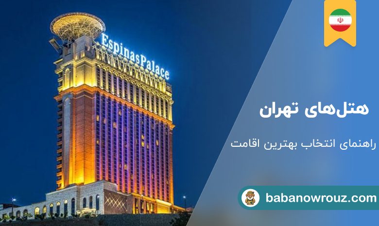 هتل های تهران