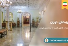 موزه‌های تهران