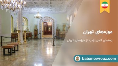 موزه‌های تهران