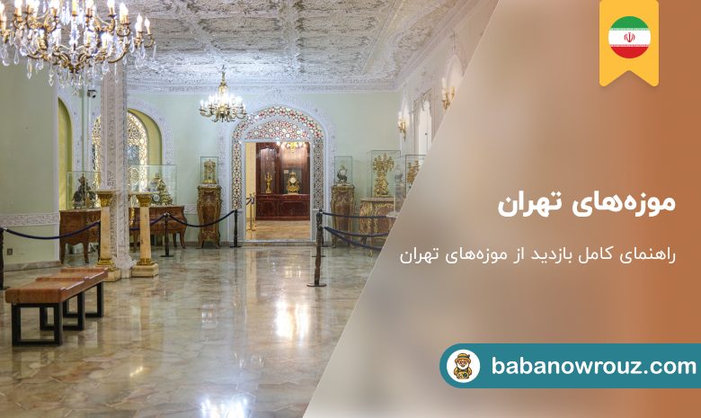 موزه‌های تهران