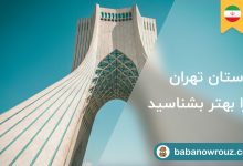 استان تهران