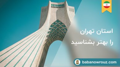 استان تهران